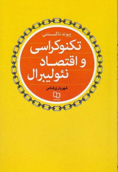 تکنوکراسی و اقتصاد نئولیبرال